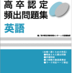 高卒認定頻出問題集 英語 | 高卒資格.com 学習書通販サイト