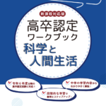 高卒認定ワークブック⓾ 科学と人間生活 〔新課程対応版〕 | 高卒資格